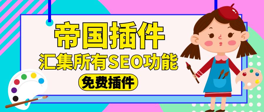 帝國(guó)cms插件自動(dòng)采集關(guān)鍵詞優(yōu)化網(wǎng)站